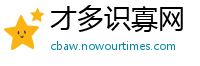 才多识寡网